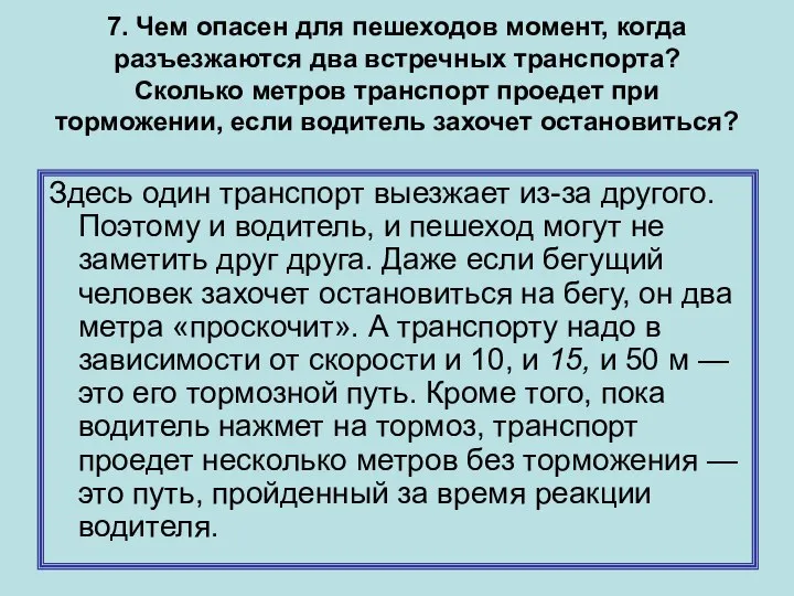 7. Чем опасен для пешеходов момент, когда разъезжаются два встречных транспорта?