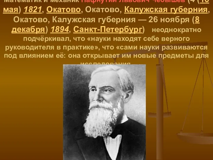 Математик и механик Пафнутий Львович Чебышев (4 (16 мая) 1821, Окатово,