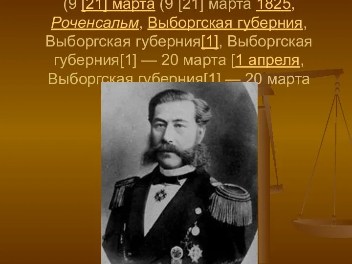 Александр Фёдорович Можайский (9 [21] марта (9 [21] марта 1825, Роченсальм,