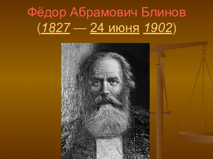 Фёдор Абрамович Блинов (1827 — 24 июня 1902)