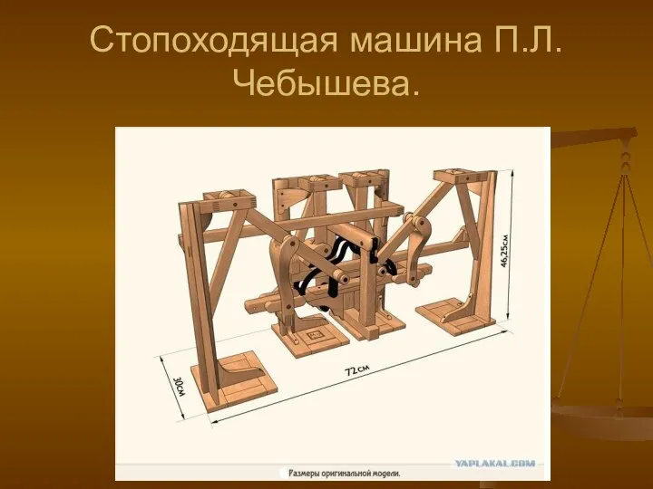 Стопоходящая машина П.Л.Чебышева.