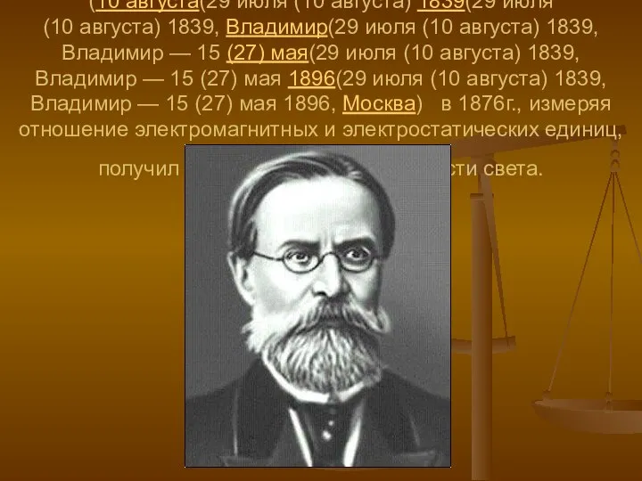 Физик Александр Григорьевич Столетов (29 июля (10 августа(29 июля (10 августа)