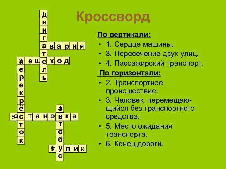 Кроссворд 4 5 6 1 2 3 По вертикали: 1. Сердце