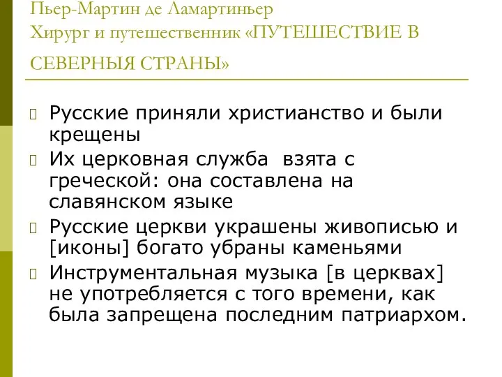 Пьер-Мартин де Ламартиньер Хирург и путешественник «ПУТЕШЕСТВИЕ В СЕВЕРНЫЯ СТРАНЫ» Русские