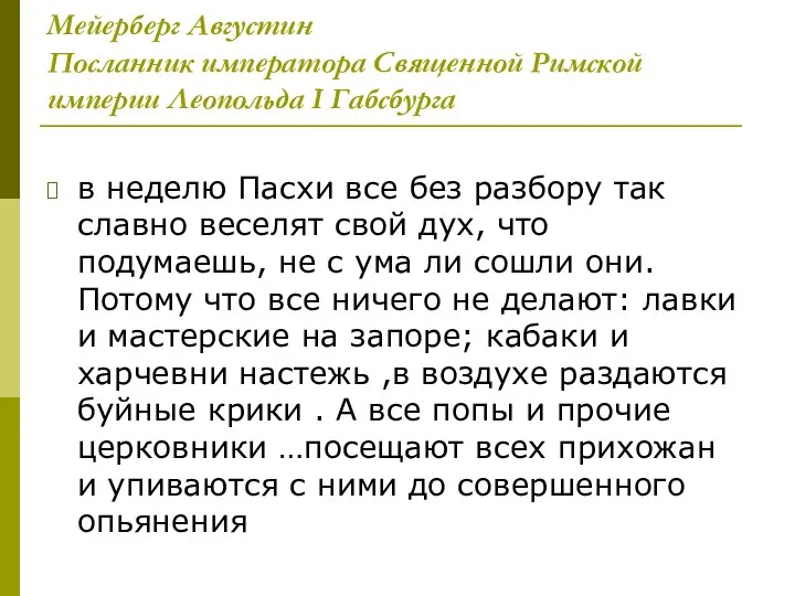 Мейерберг Августин Посланник императора Священной Римской империи Леопольда I Габсбурга в