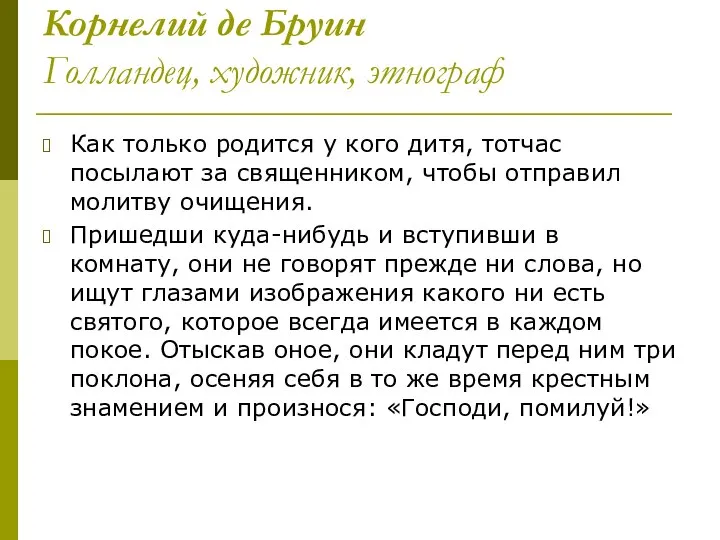 Корнелий де Бруин Голландец, художник, этнограф Как только родится у кого