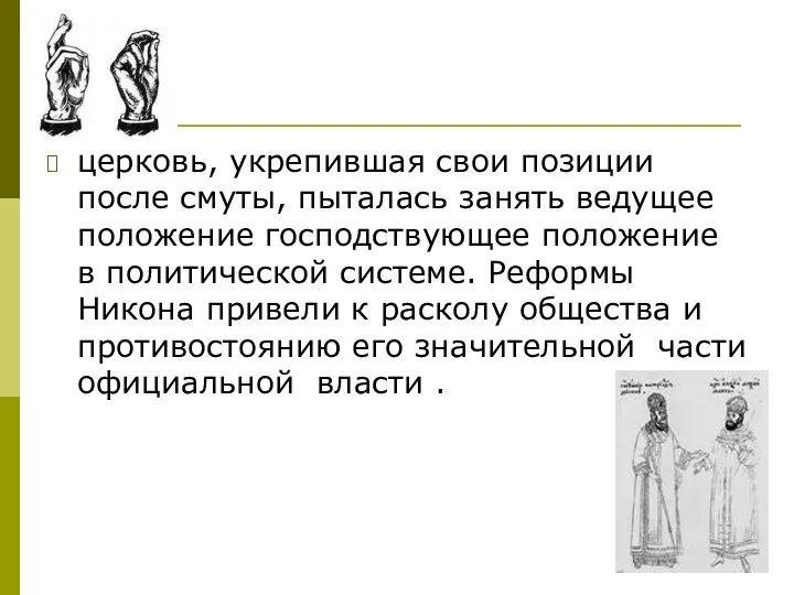 Вывод церковь, укрепившая свои позиции после смуты, пыталась занять ведущее положение