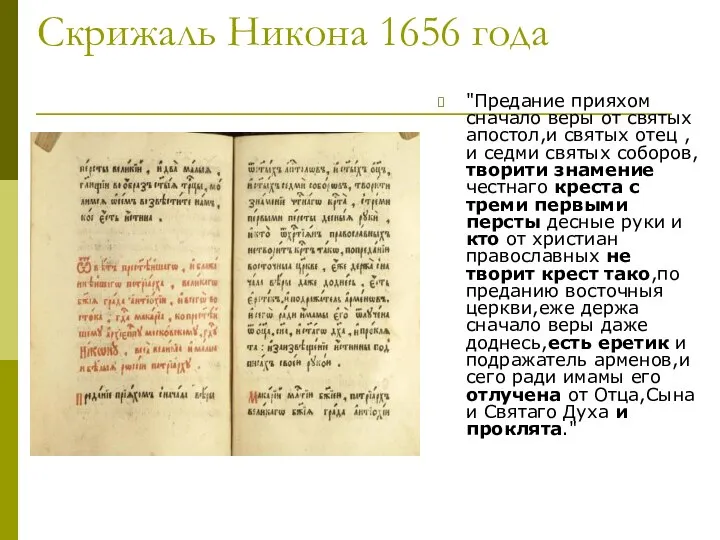 Скрижаль Никона 1656 года "Предание прияхом сначало веры от святых апостол,и