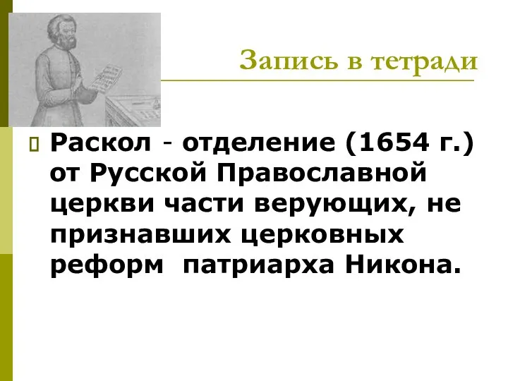 Запись в тетради Раскол - отделение (1654 г.) от Русской Православной