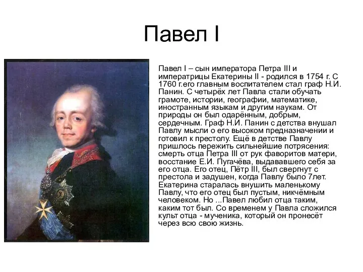 Павел I Павел I – сын императора Петра III и императрицы