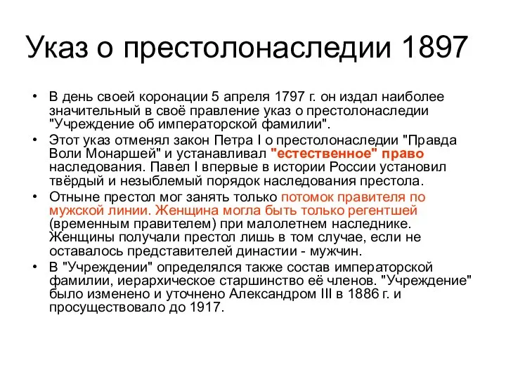 Указ о престолонаследии 1897 В день своей коронации 5 апреля 1797