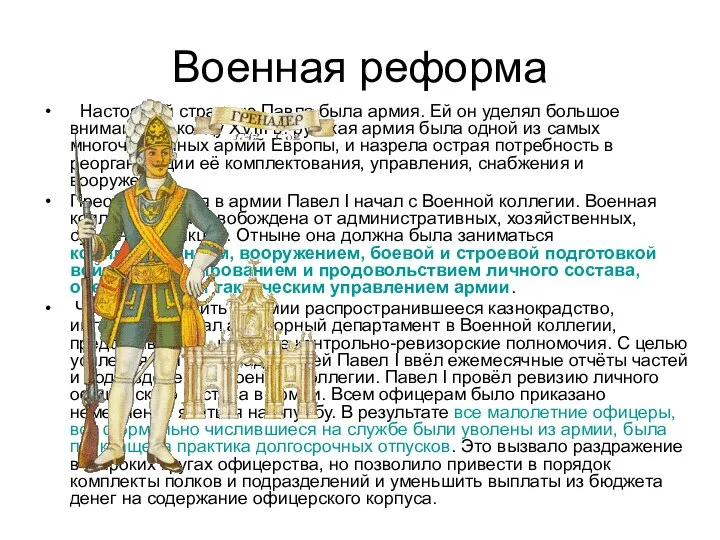 Военная реформа Настоящей страстью Павла была армия. Ей он уделял большое