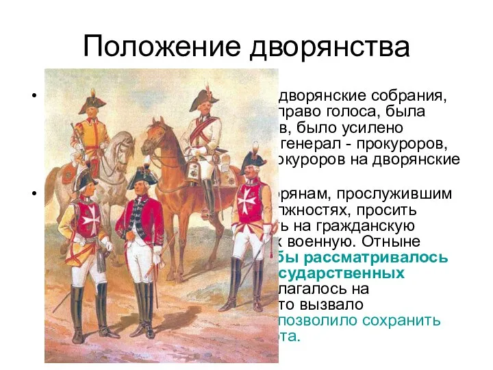 Положение дворянства Были упразднены губернские дворянские собрания, ограничен круг лиц, имевших