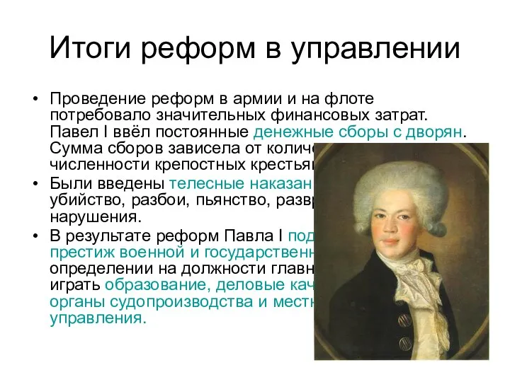 Итоги реформ в управлении Проведение реформ в армии и на флоте