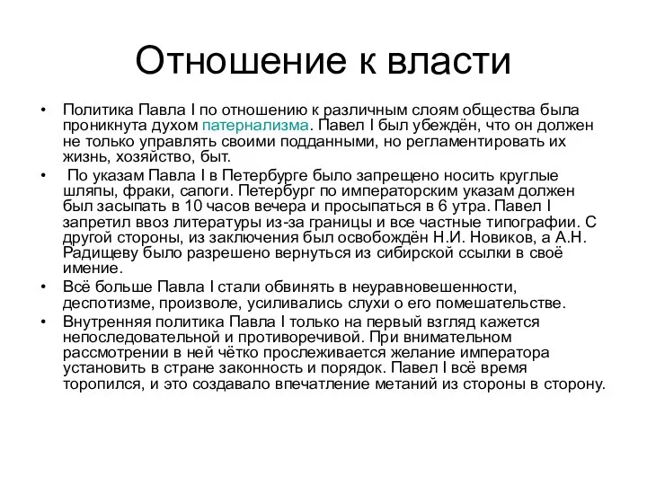 Отношение к власти Политика Павла I по отношению к различным слоям