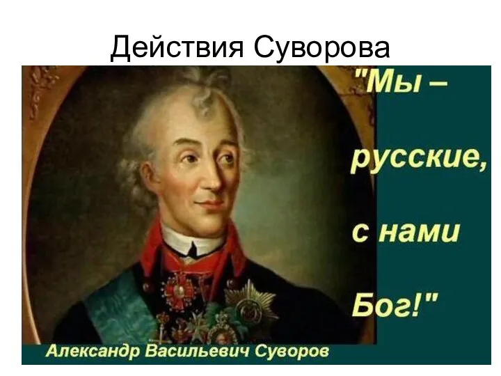 Действия Суворова В сентябре 1799 г.русско - турецкая эскадра высадилась недалеко