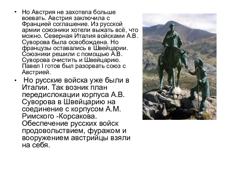 Но Австрия не захотела больше воевать. Австрия заключила с Францией соглашение.