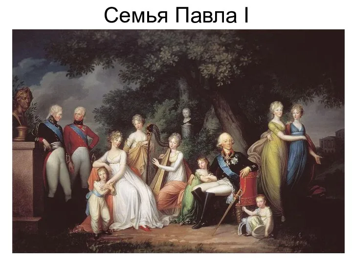 Семья Павла I