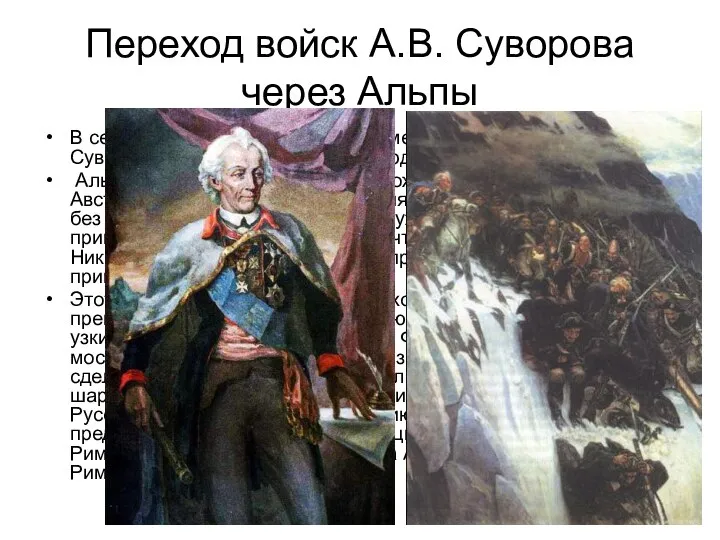 Переход войск А.В. Суворова через Альпы В сентябре 1799г. начался беспримерный