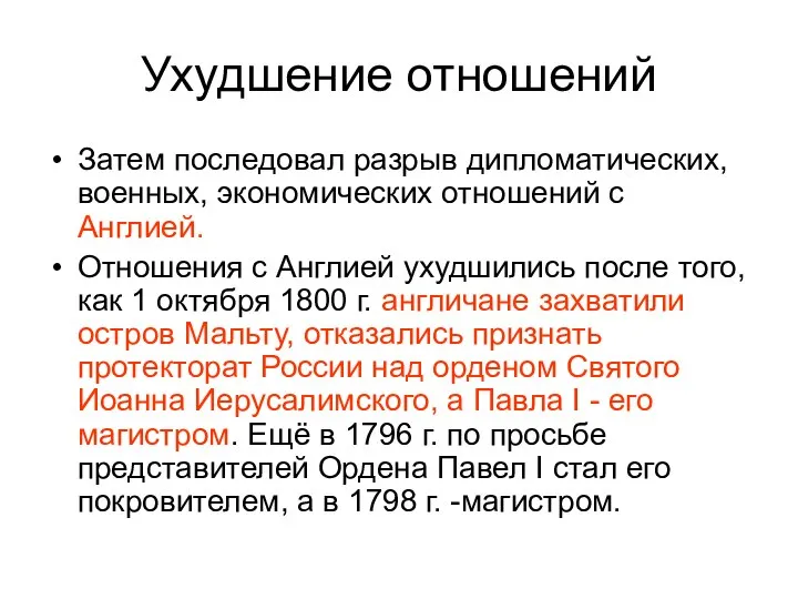 Ухудшение отношений Затем последовал разрыв дипломатических, военных, экономических отношений с Англией.