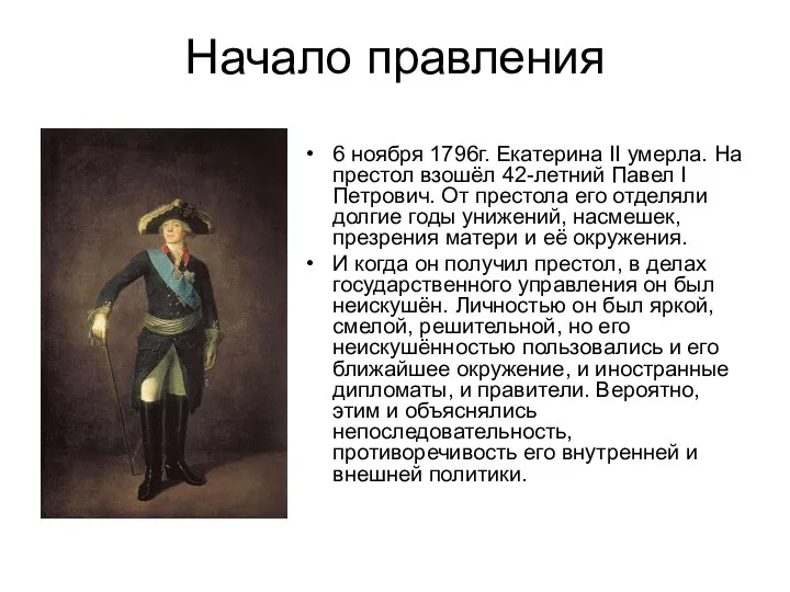 Начало правления 6 ноября 1796г. Екатерина II умерла. На престол взошёл