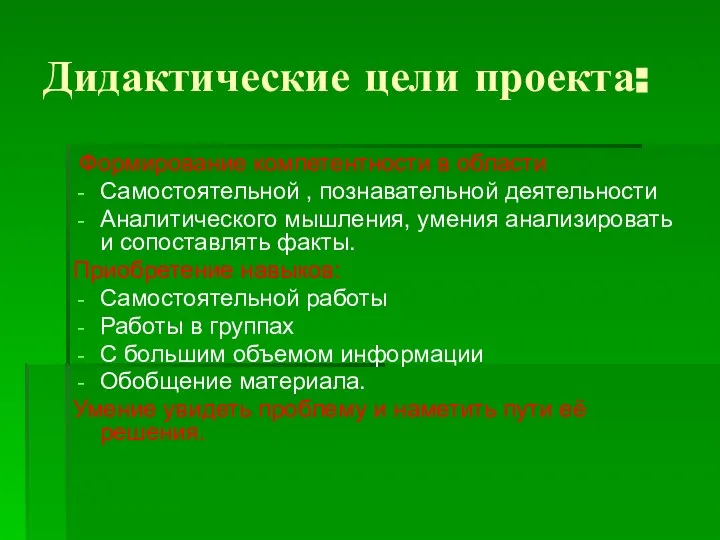 Дидактические цели проекта: Формирование компетентности в области Самостоятельной , познавательной деятельности