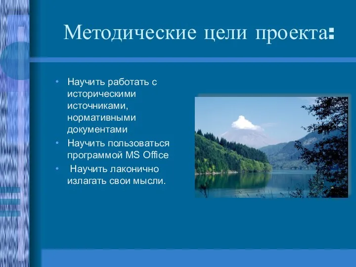 Методические цели проекта: Научить работать с историческими источниками, нормативными документами Научить