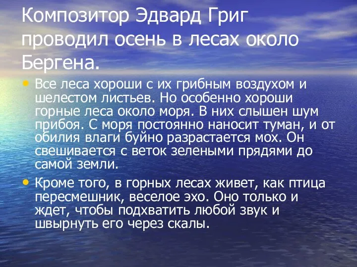 Композитор Эдвард Григ проводил осень в лесах около Бергена. Все леса