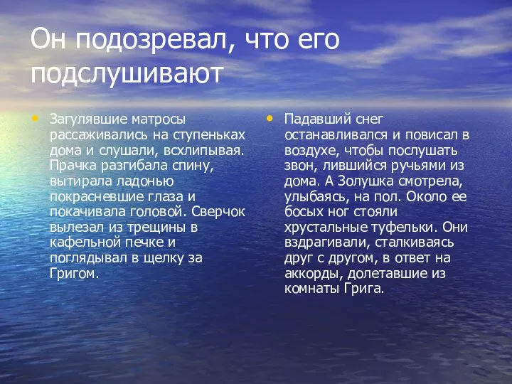 Он подозревал, что его подслушивают Загулявшие матросы рассаживались на ступеньках дома