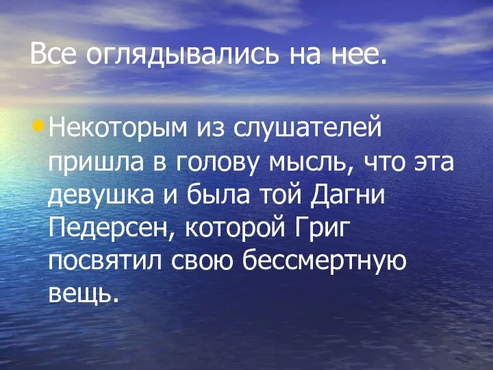 Все оглядывались на нее. Некоторым из слушателей пришла в голову мысль,