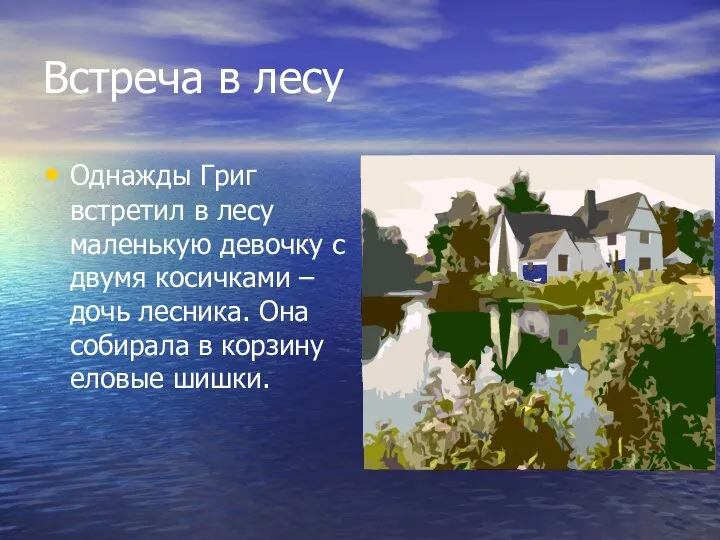 Встреча в лесу Однажды Григ встретил в лесу маленькую девочку с