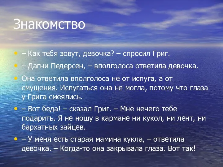 Знакомство – Как тебя зовут, девочка? – спросил Григ. – Дагни