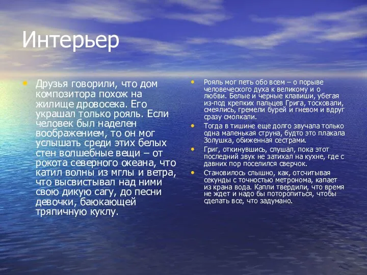 Интерьер Друзья говорили, что дом композитора похож на жилище дровосека. Его