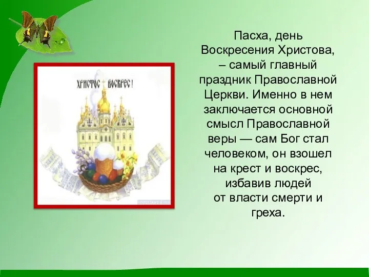 Пасха, день Воскресения Христова, – самый главный праздник Православной Церкви. Именно