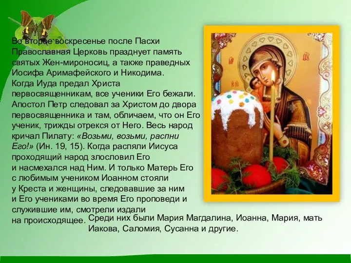 Во второе воскресенье после Пасхи Православная Церковь празднует память святых Жен-мироносиц,