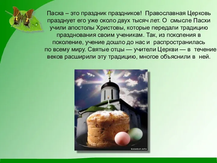 Пасха – это праздник праздников! Православная Церковь празднует его уже около