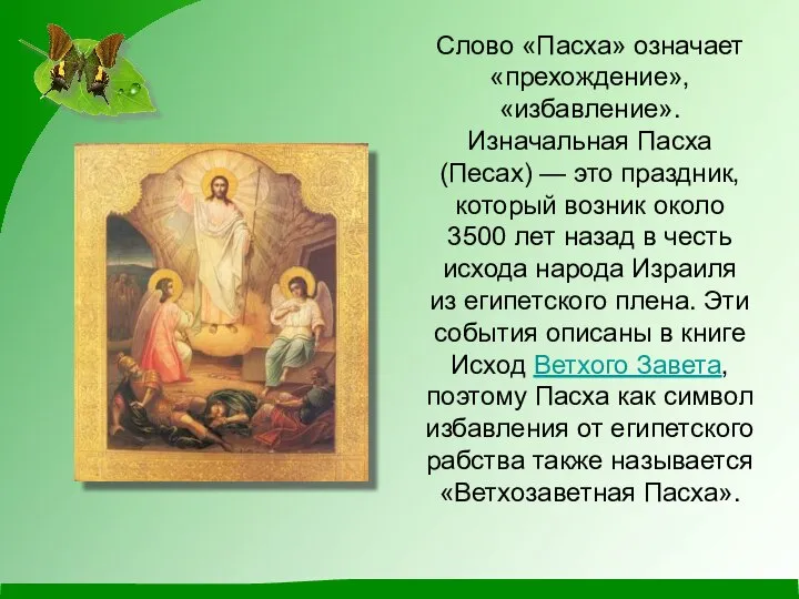 Слово «Пасха» означает «прехождение», «избавление». Изначальная Пасха (Песах) — это праздник,