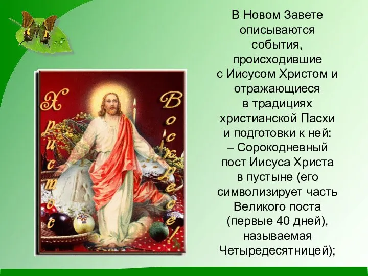 В Новом Завете описываются события, происходившие с Иисусом Христом и отражающиеся