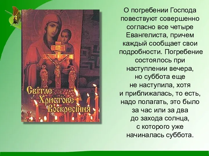 О погребении Господа повествуют совершенно согласно все четыре Евангелиста, причем каждый