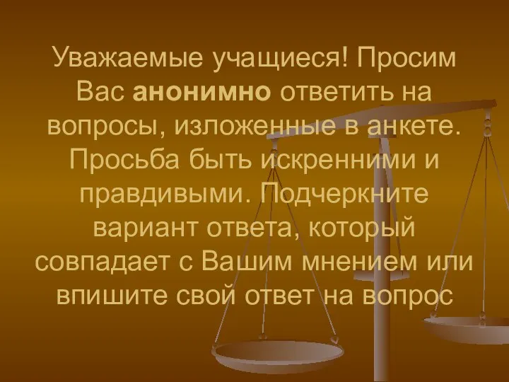 Уважаемые учащиеся! Просим Вас анонимно ответить на вопросы, изложенные в анкете.