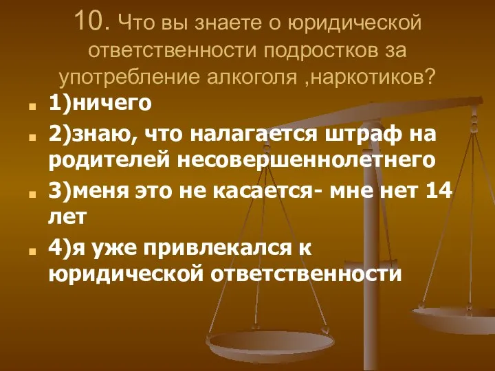 10. Что вы знаете о юридической ответственности подростков за употребление алкоголя