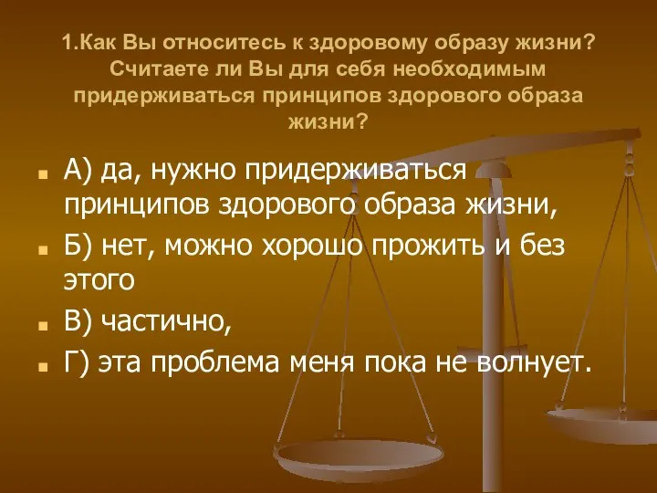 1.Как Вы относитесь к здоровому образу жизни? Считаете ли Вы для