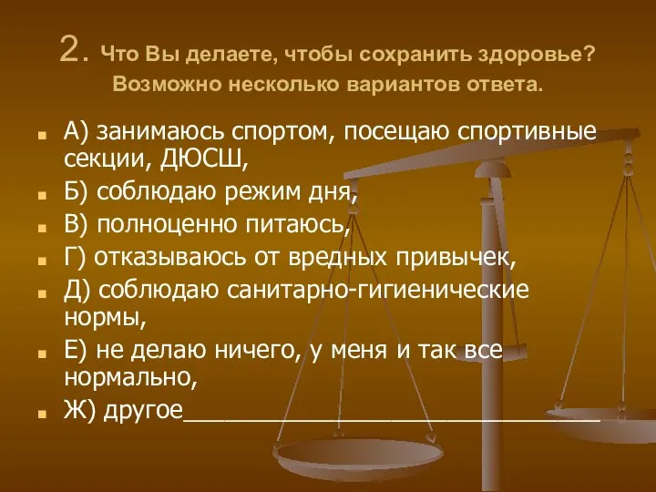 2. Что Вы делаете, чтобы сохранить здоровье? Возможно несколько вариантов ответа.