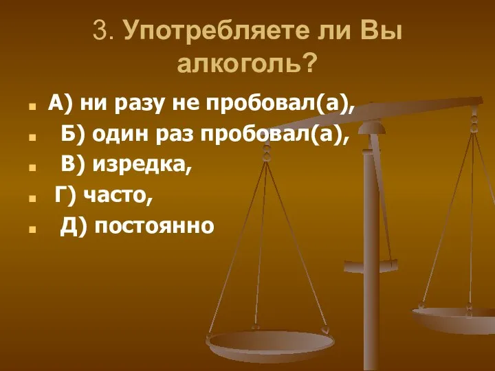 3. Употребляете ли Вы алкоголь? А) ни разу не пробовал(а), Б)