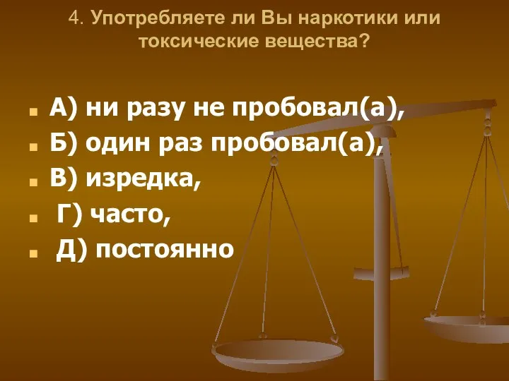 4. Употребляете ли Вы наркотики или токсические вещества? А) ни разу