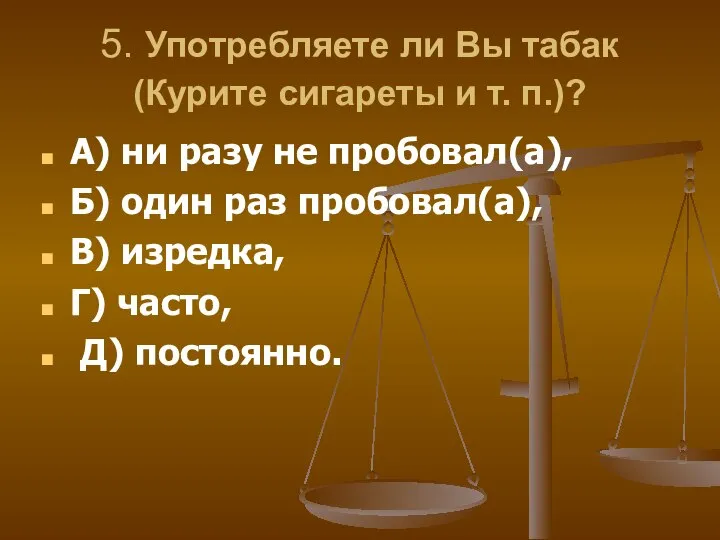 5. Употребляете ли Вы табак (Курите сигареты и т. п.)? А)