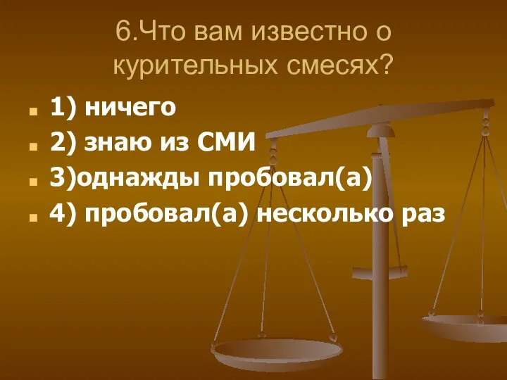 6.Что вам известно о курительных смесях? 1) ничего 2) знаю из