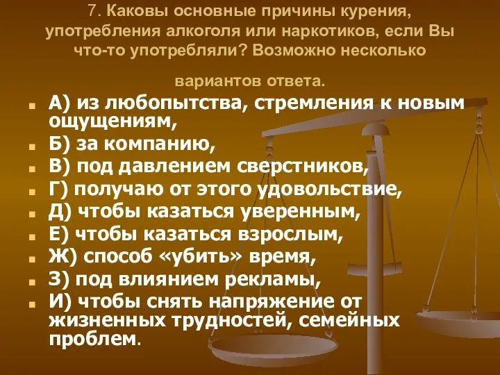 7. Каковы основные причины курения, употребления алкоголя или наркотиков, если Вы