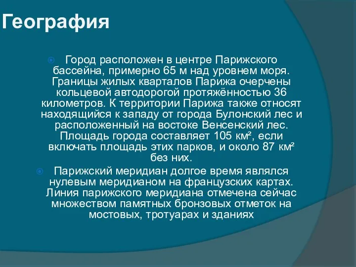 География Город расположен в центре Парижского бассейна, примерно 65 м над