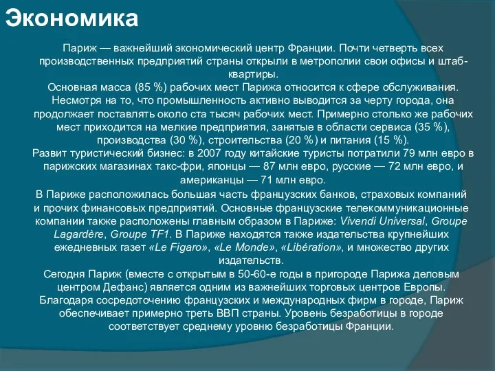 Экономика Париж — важнейший экономический центр Франции. Почти четверть всех производственных